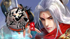 傲笑江湖网页版