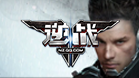逆战