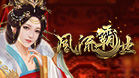 风流霸业