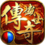 传奇盛世2