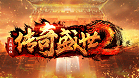 传奇盛世2
