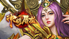 神将屠龙