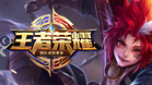王者荣耀