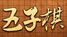 五子棋