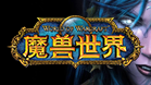 魔兽世界怀旧服