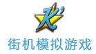 街机模拟游戏