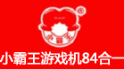 小霸王游戏机84合一