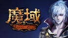 魔域